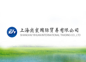 上海奕寰國際貿(mào)易有限公司